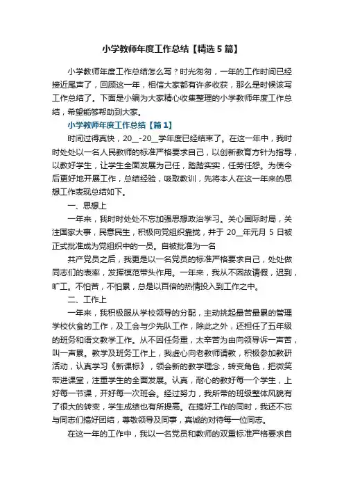 小学教师年度工作总结【精选5篇】
