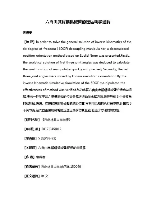 六自由度解耦机械臂的逆运动学通解