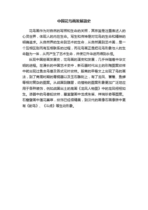 中国花鸟画发展简史