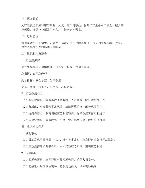 甲醇风险应急预案