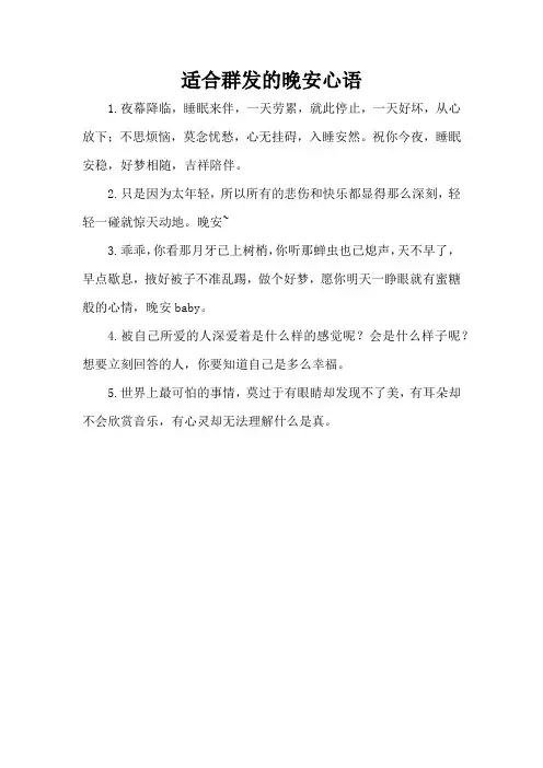 适合群发的晚安心语