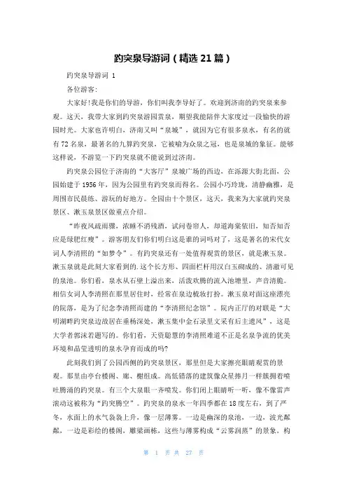 趵突泉导游词(精选21篇)