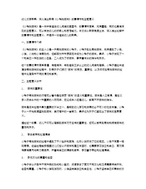 幼儿文学教案：深入浅出教导《小鸭找朋友》故事情节和主题意义