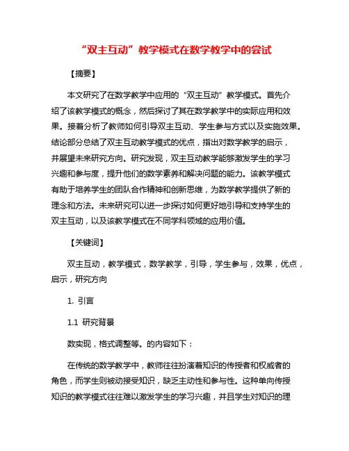 “双主互动”教学模式在数学教学中的尝试