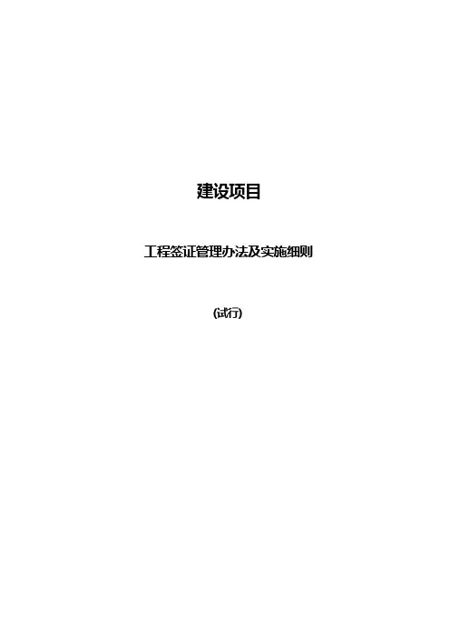 工程签证管理办法及实施细则(试行)