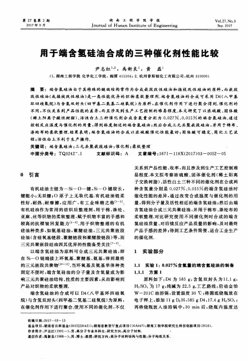 用于端含氢硅油合成的三种催化剂性能比较