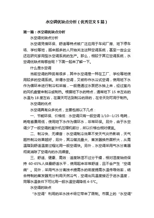 水空调优缺点分析（优秀范文5篇）