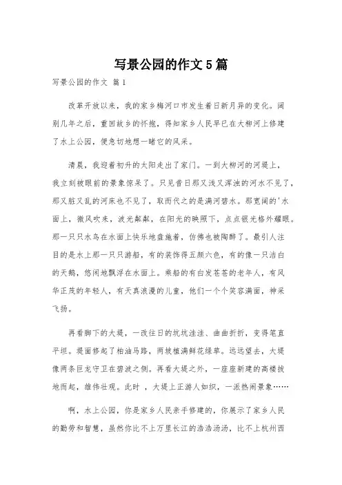 写景公园的作文5篇