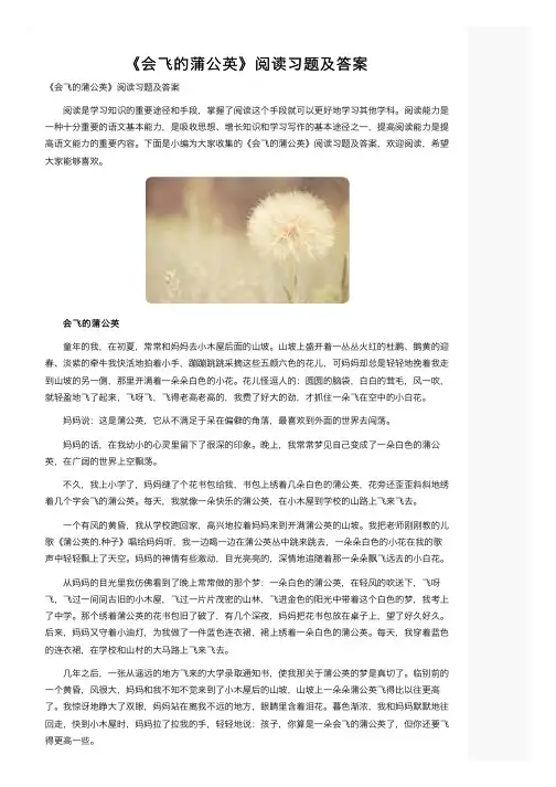 《会飞的蒲公英》阅读习题及答案