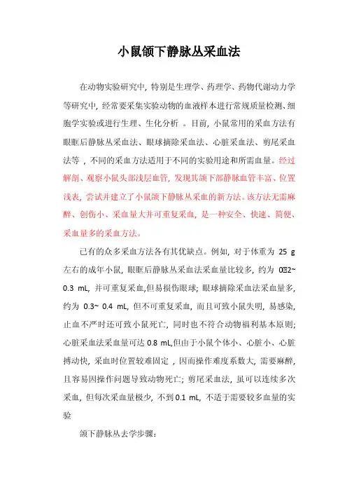 一种可反复在小鼠身上取血的方法——颌下静脉取血法