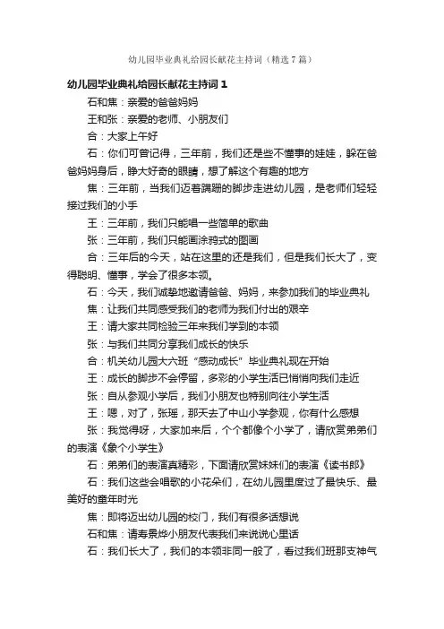 幼儿园毕业典礼给园长献花主持词（精选7篇）