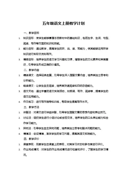 五年级语文上册教学计划