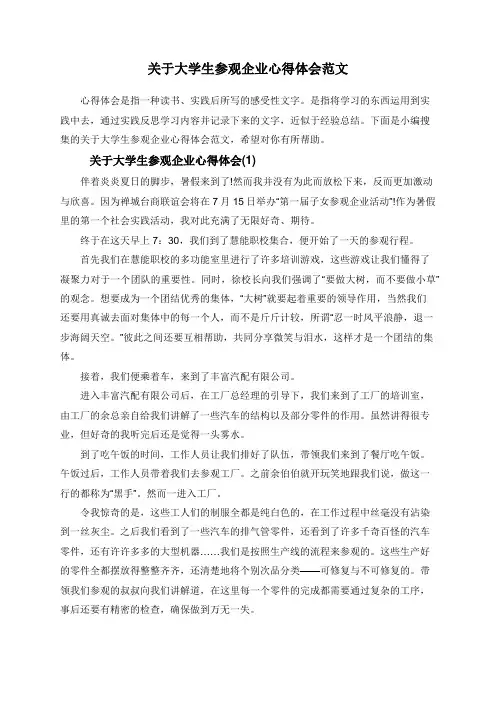 关于大学生参观企业心得体会范文
