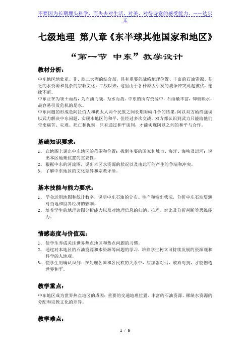 人教版》七年级下册》第八章 东半球其他的地区和国家》第一节 中东