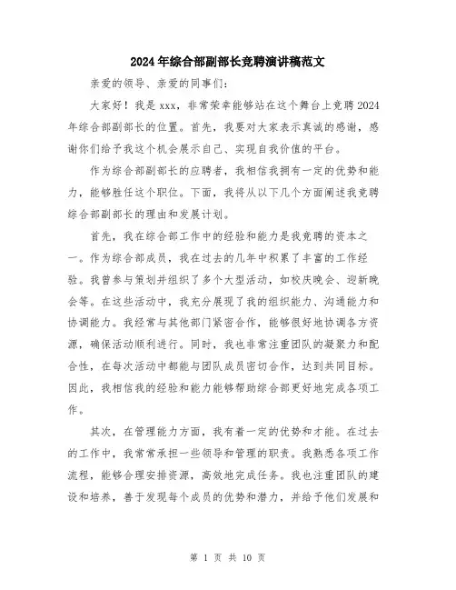 2024年综合部副部长竞聘演讲稿范文（五篇）