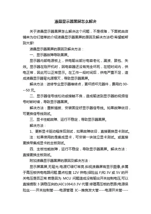 液晶显示器黑屏怎么解决