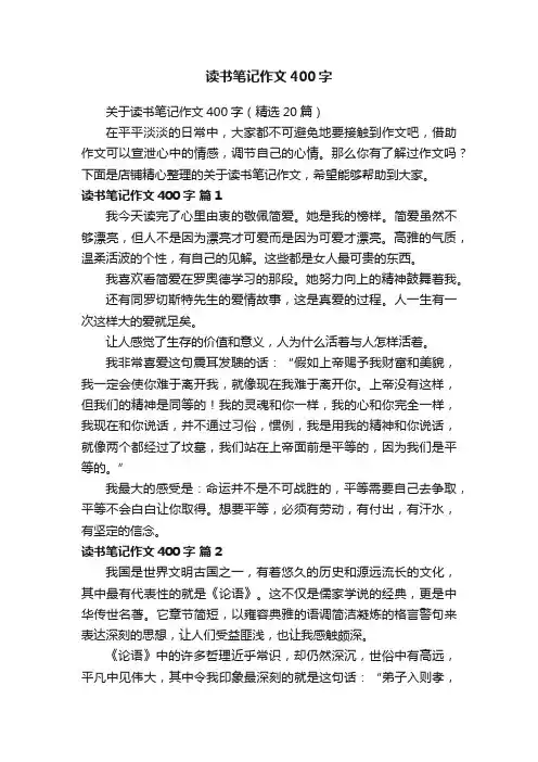 读书笔记作文400字
