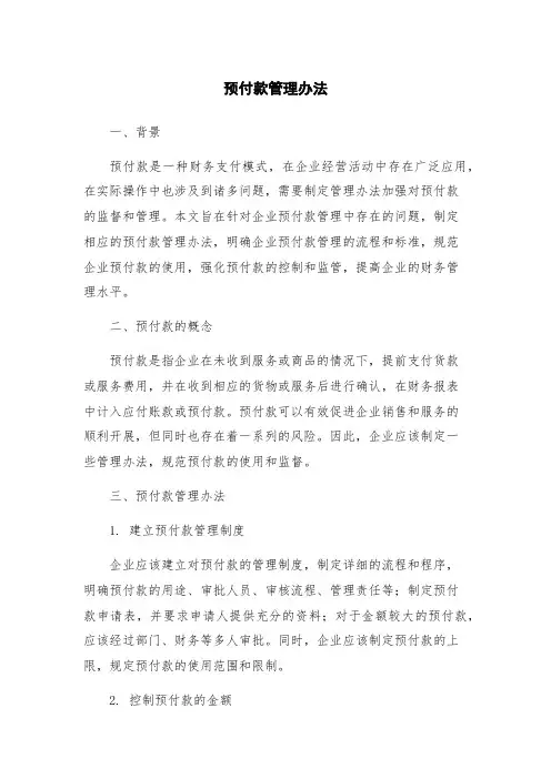 预付款管理办法