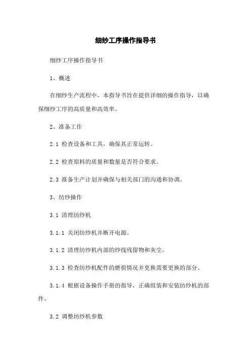 细纱工序操作指导书