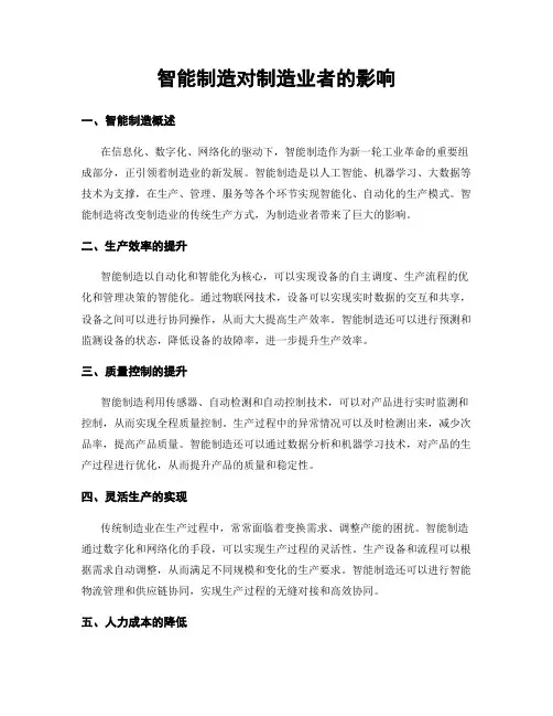 智能制造对制造业者的影响