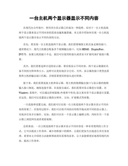 一台主机两个显示器显示不同内容