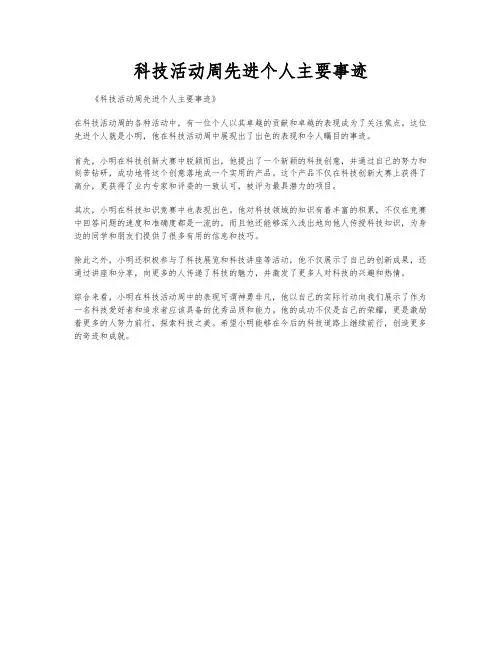 科技活动周先进个人主要事迹