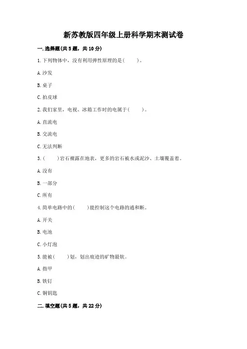 新苏教版四年级上册科学期末测试卷带答案