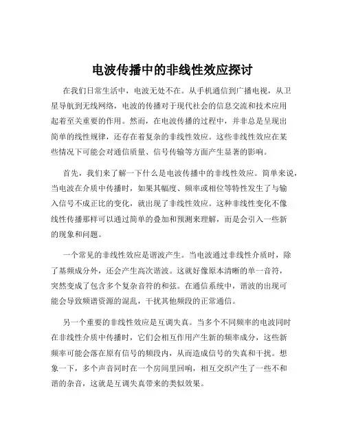 电波传播中的非线性效应探讨