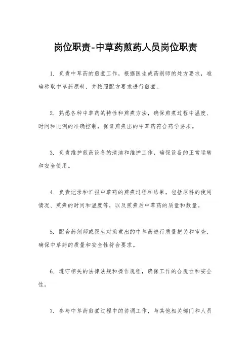 岗位职责-中草药煎药人员岗位职责