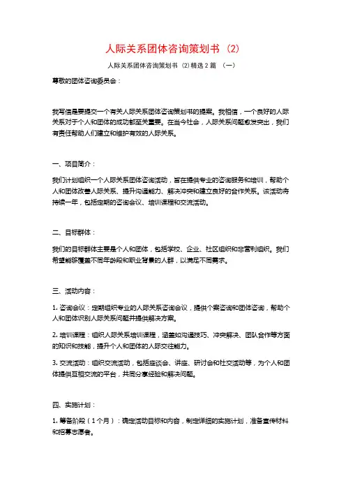 人际关系团体咨询策划书2篇