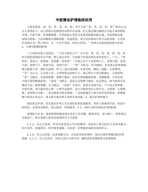 中医情志护理临床应用