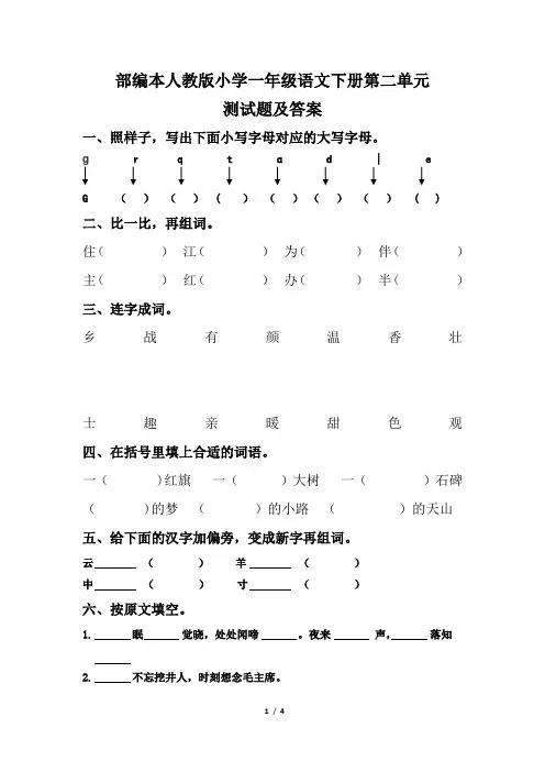 部编本人教版小学一年级语文下册第二单元测试题及答案