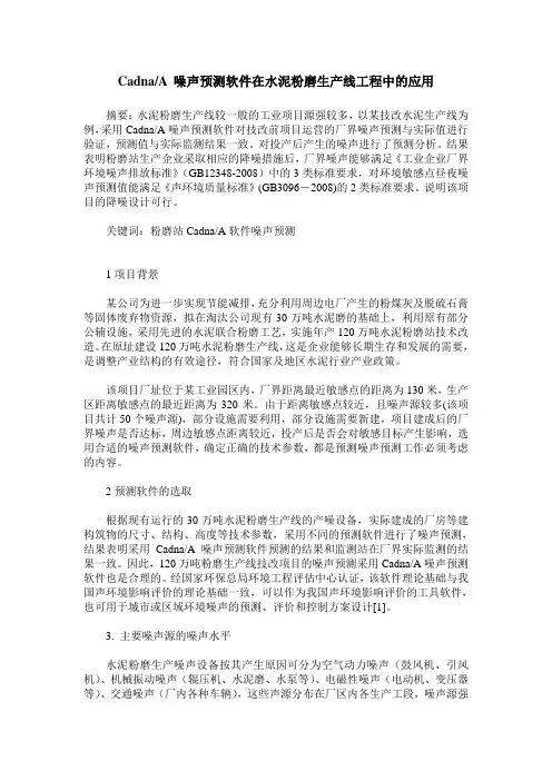 Cadna A 噪声预测软件在水泥粉磨生产线工程中的应用