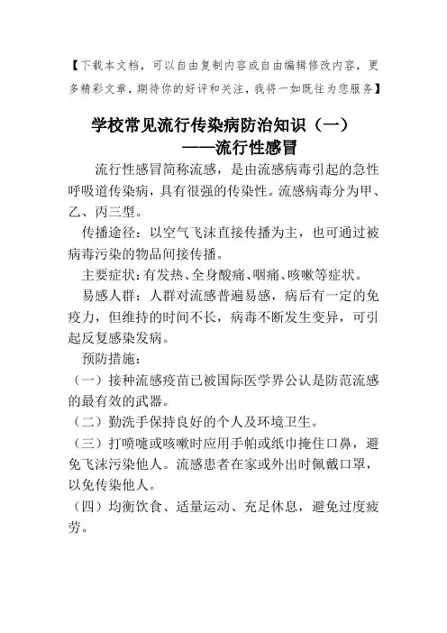 学校传染病防控知识宣传
