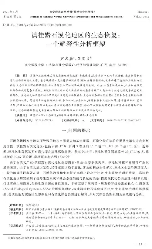 滇桂黔石漠化地区的生态恢复:一个解释性分析框架