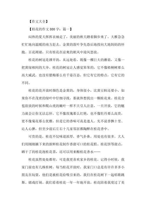 精选桂花800字的作文高中桂花作文五篇