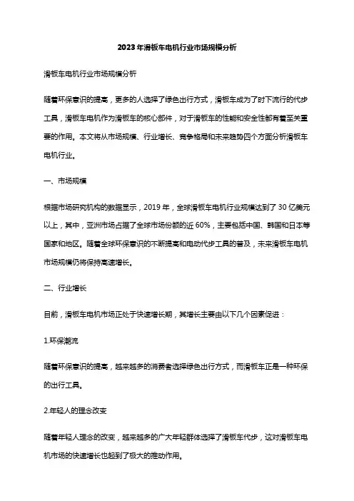 2023年滑板车电机行业市场规模分析