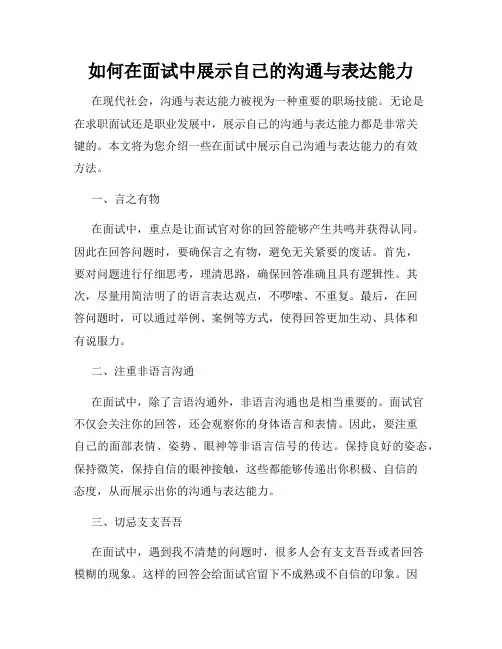 如何在面试中展示自己的沟通与表达能力