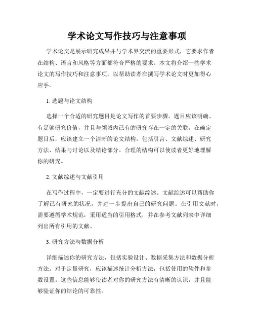 学术论文写作技巧与注意事项