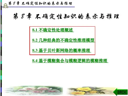 (完整版)第8章不确定性知识的表示与推理分析