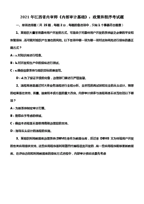 内部审计基础政策和程序考试题