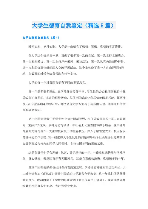 大学生德育自我鉴定(精选5篇)