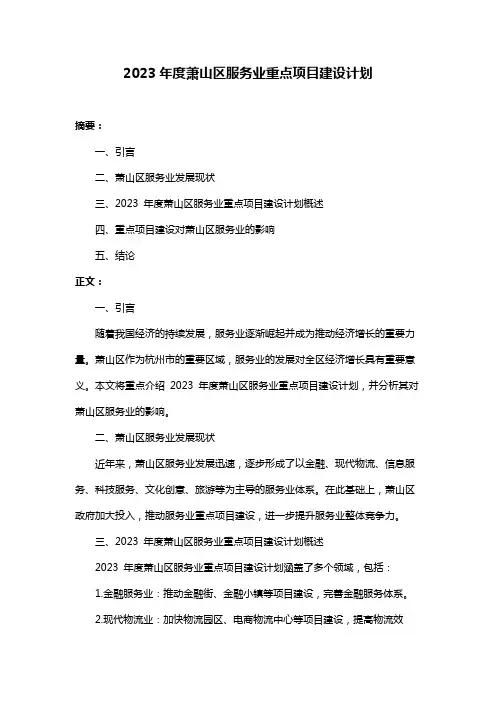 2023年度萧山区服务业重点项目建设计划