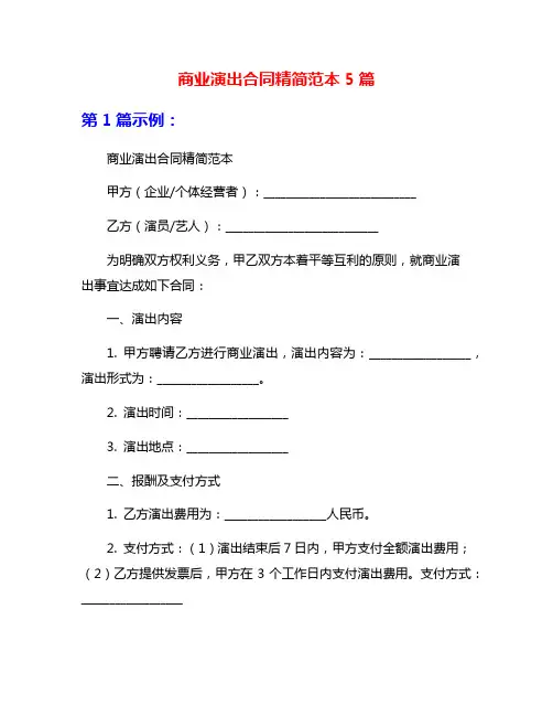 商业演出合同精简范本5篇