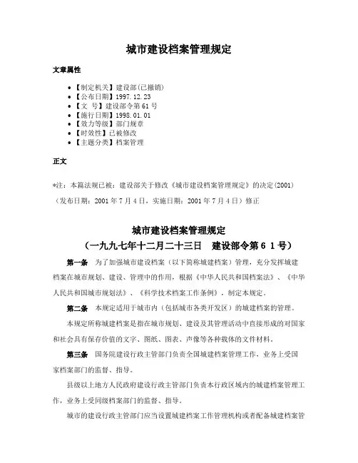 城市建设档案管理规定