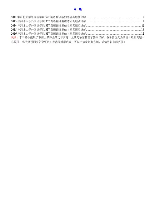 河北大学外国语学院357英语翻译基础[专业硕士]历年考研真题及详解