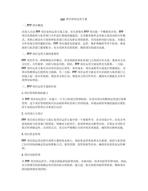 ppp项目如何运营方案