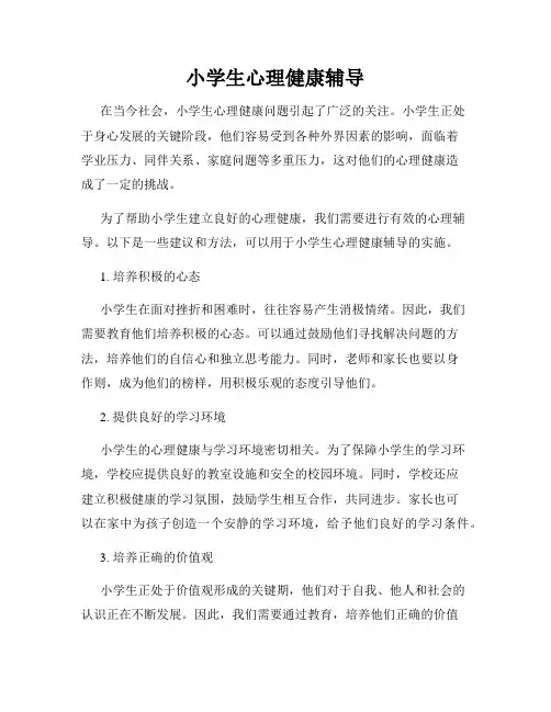 小学生心理健康辅导