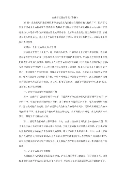 企业营运资金管理工作探讨