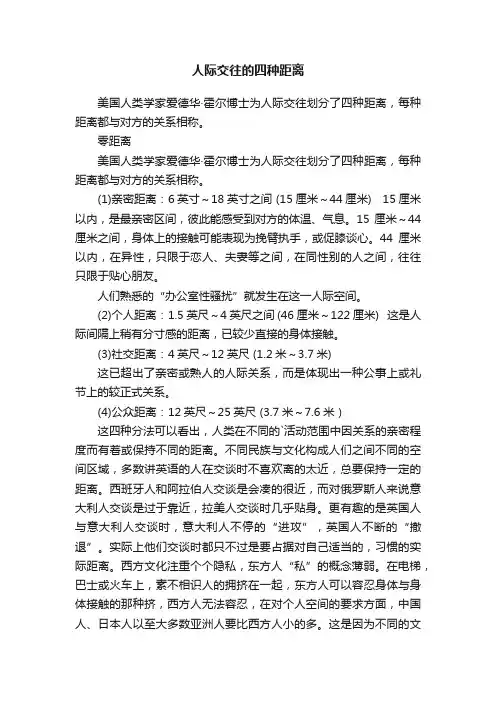 人际交往的四种距离